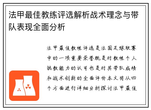 法甲最佳教练评选解析战术理念与带队表现全面分析