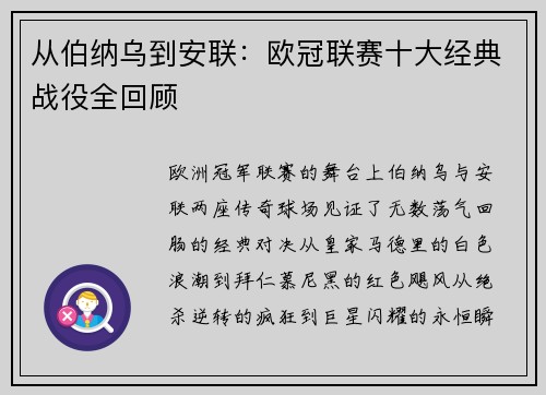 从伯纳乌到安联：欧冠联赛十大经典战役全回顾
