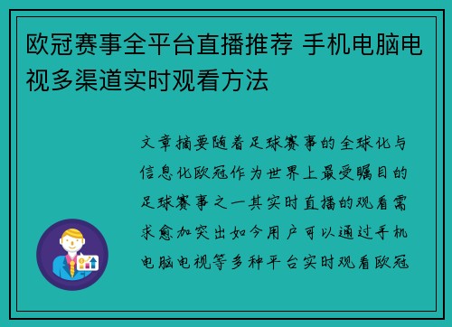 欧冠赛事全平台直播推荐 手机电脑电视多渠道实时观看方法