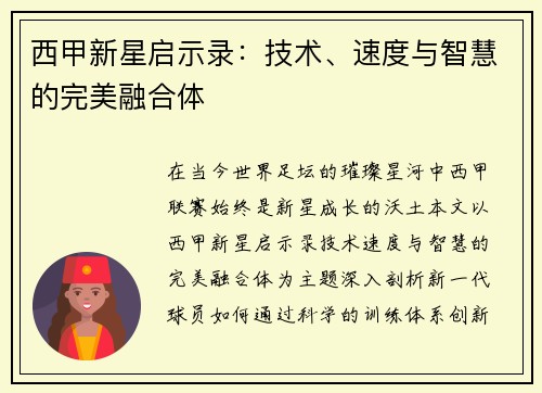 西甲新星启示录：技术、速度与智慧的完美融合体