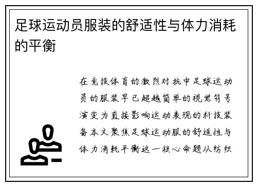 足球运动员服装的舒适性与体力消耗的平衡