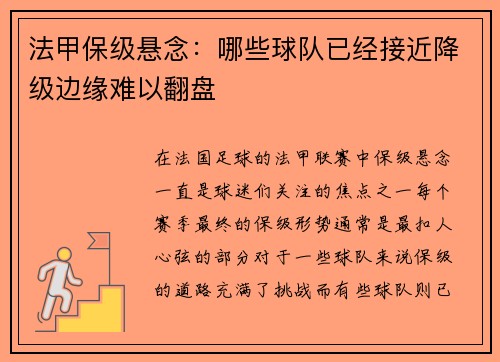 法甲保级悬念：哪些球队已经接近降级边缘难以翻盘