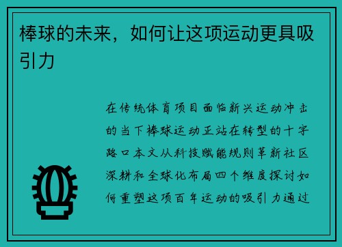 棒球的未来，如何让这项运动更具吸引力