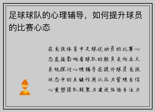 足球球队的心理辅导，如何提升球员的比赛心态