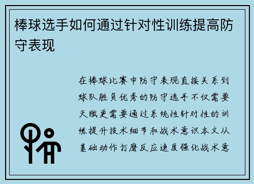 棒球选手如何通过针对性训练提高防守表现