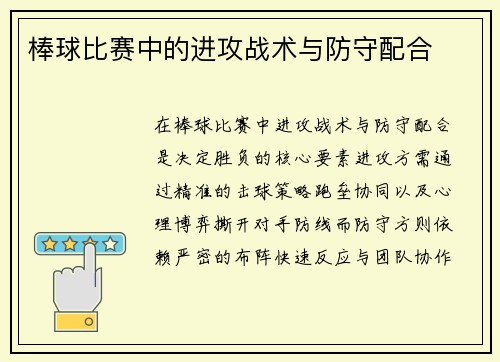 棒球比赛中的进攻战术与防守配合