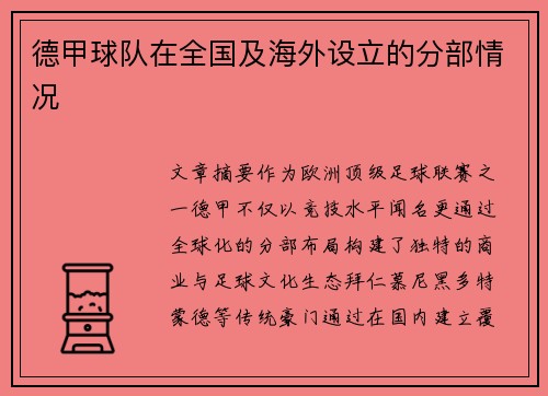 德甲球队在全国及海外设立的分部情况