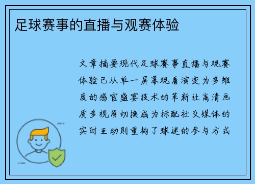 足球赛事的直播与观赛体验