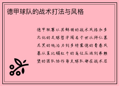 德甲球队的战术打法与风格