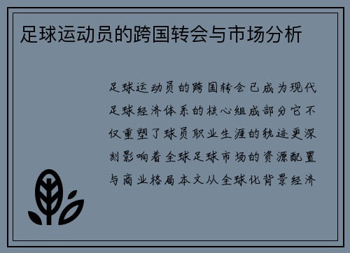 足球运动员的跨国转会与市场分析