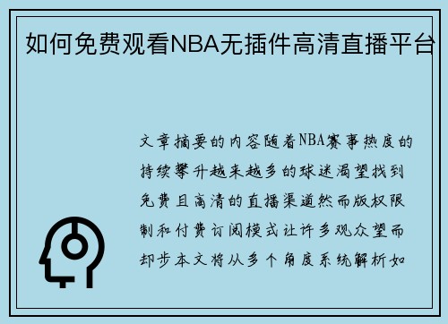 如何免费观看NBA无插件高清直播平台