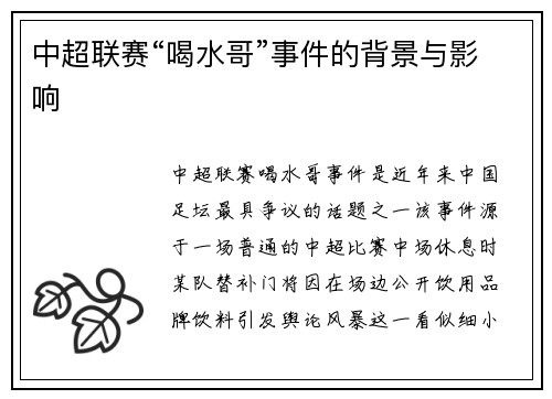 中超联赛“喝水哥”事件的背景与影响