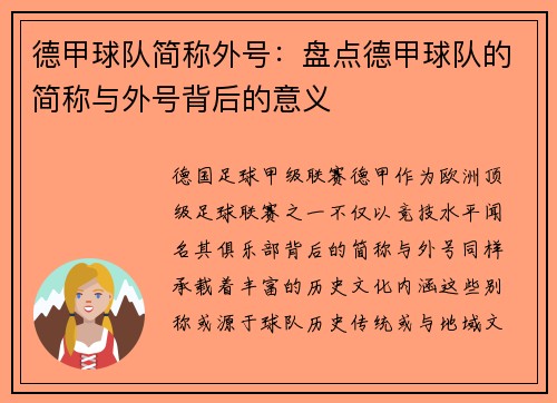 德甲球队简称外号：盘点德甲球队的简称与外号背后的意义