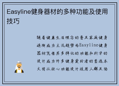 Easyline健身器材的多种功能及使用技巧