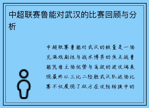 中超联赛鲁能对武汉的比赛回顾与分析