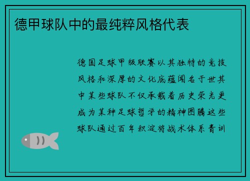 德甲球队中的最纯粹风格代表