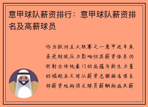 意甲球队薪资排行：意甲球队薪资排名及高薪球员
