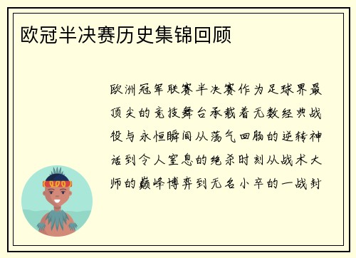 欧冠半决赛历史集锦回顾
