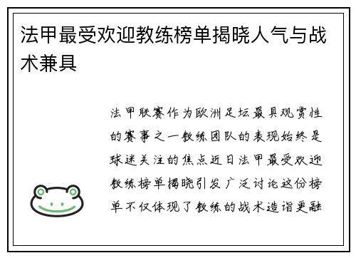 法甲最受欢迎教练榜单揭晓人气与战术兼具