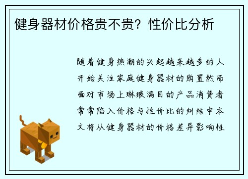 健身器材价格贵不贵？性价比分析