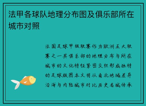 法甲各球队地理分布图及俱乐部所在城市对照