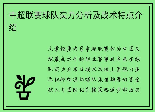 中超联赛球队实力分析及战术特点介绍