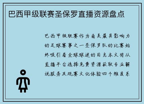 巴西甲级联赛圣保罗直播资源盘点