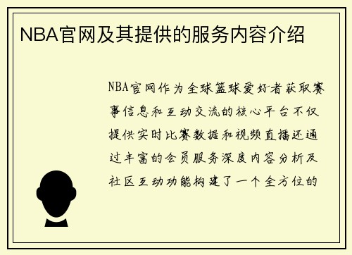 NBA官网及其提供的服务内容介绍