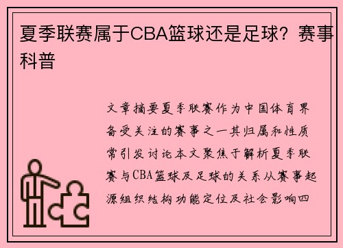 夏季联赛属于CBA篮球还是足球？赛事科普