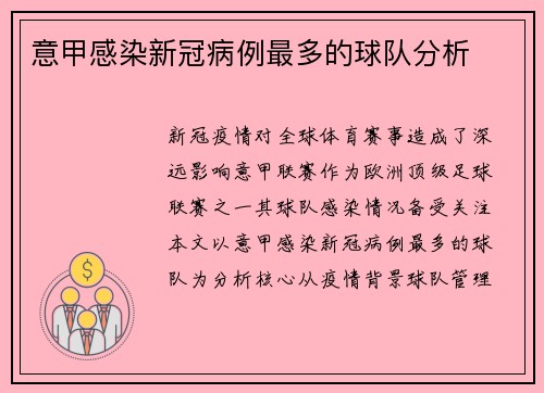 意甲感染新冠病例最多的球队分析