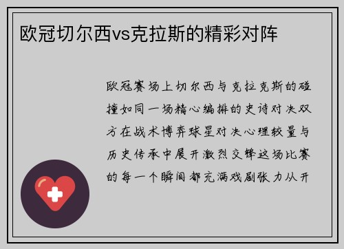 欧冠切尔西vs克拉斯的精彩对阵