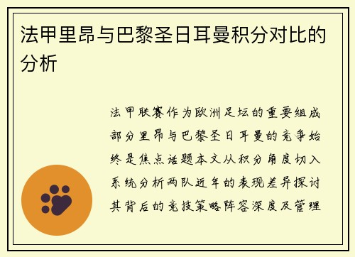 法甲里昂与巴黎圣日耳曼积分对比的分析