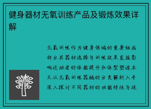 健身器材无氧训练产品及锻炼效果详解
