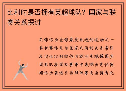 比利时是否拥有英超球队？国家与联赛关系探讨