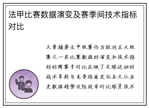 法甲比赛数据演变及赛季间技术指标对比