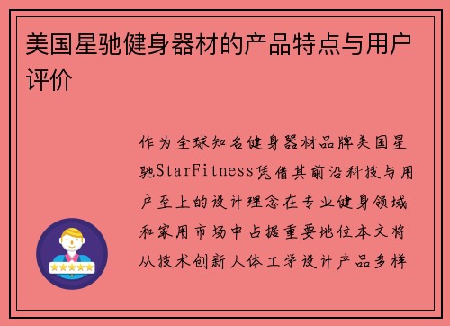 美国星驰健身器材的产品特点与用户评价