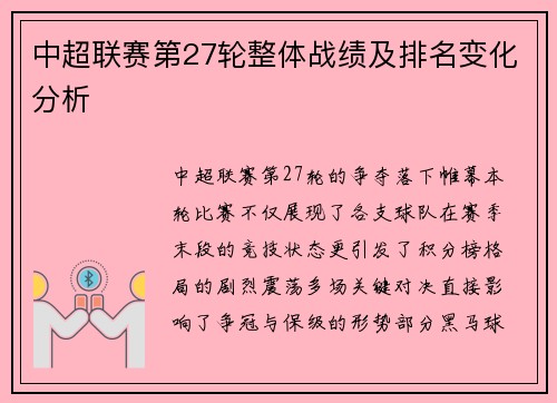 中超联赛第27轮整体战绩及排名变化分析