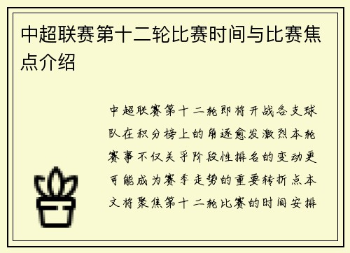 中超联赛第十二轮比赛时间与比赛焦点介绍