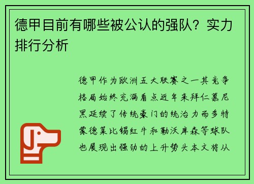 德甲目前有哪些被公认的强队？实力排行分析