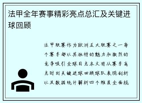 法甲全年赛事精彩亮点总汇及关键进球回顾