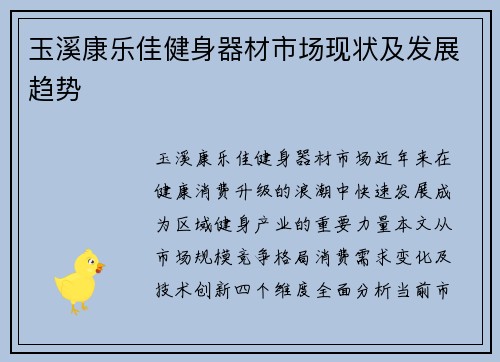 玉溪康乐佳健身器材市场现状及发展趋势