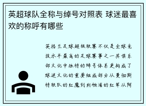 英超球队全称与绰号对照表 球迷最喜欢的称呼有哪些
