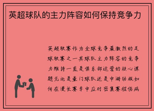 英超球队的主力阵容如何保持竞争力