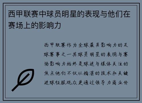 西甲联赛中球员明星的表现与他们在赛场上的影响力
