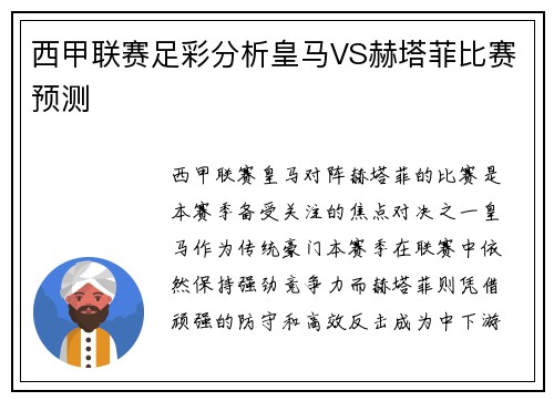 西甲联赛足彩分析皇马VS赫塔菲比赛预测