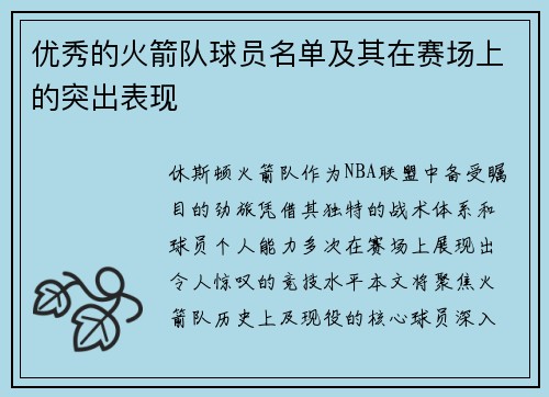 优秀的火箭队球员名单及其在赛场上的突出表现