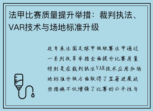 法甲比赛质量提升举措：裁判执法、VAR技术与场地标准升级