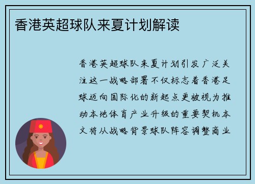 香港英超球队来夏计划解读