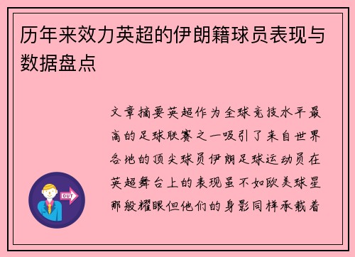历年来效力英超的伊朗籍球员表现与数据盘点