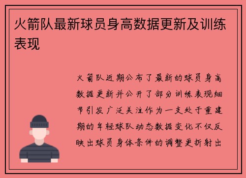 火箭队最新球员身高数据更新及训练表现